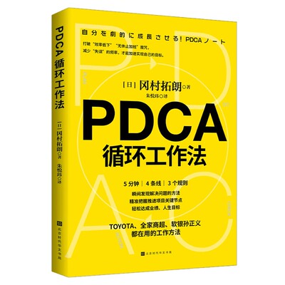 一本堪称经典地PDCA高效工作术