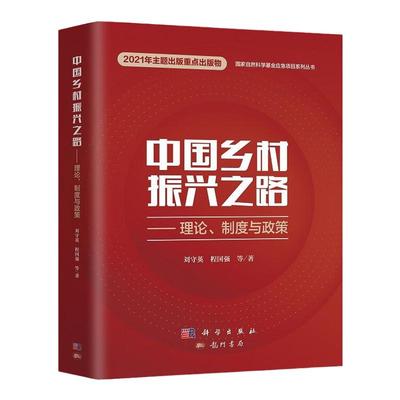 中国乡村振兴之路 理论制度与政策 2021年主题出版重点出版物 自然科学基 金应急项目系列丛书 刘守英 程国强等著 科学出版社