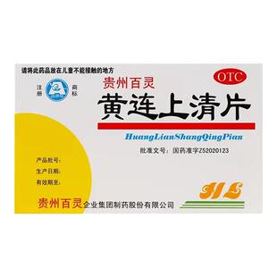 百灵 黄连上清片48片 咽喉肿痛散风清热牙疼泻火止疼口疮大便秘结