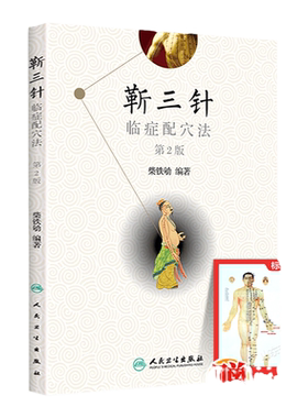 正版 靳三针临症配穴法 第二版第2版 中医针刺操作临床心得柴铁劬 针灸穴名解对常见多发病治疗人民卫生出版社临症配穴疗法入门书