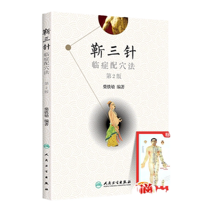 正版 靳三针临症配穴法 第二版第2版 中医针刺操作临床心得柴铁劬 针灸穴名解对常见多发病治疗人民卫生出版社临症配穴疗法入门书