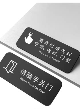 亚克力离开时关好门窗关灯提示牌