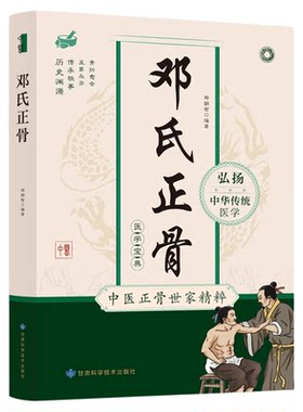 官方正版】邓氏正骨 骨折愈合有明图解脊柱四肢关节疾病证 中医正骨学诊疗骨伤科推拿科医生医师参考手册 正骨复位手法大全书籍