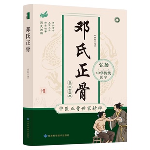 官方正版】邓氏正骨 骨折愈合有明图解脊柱四肢关节疾病证 中医正骨学诊疗骨伤科推拿科医生医师参考手册 正骨复位手法大全书籍
