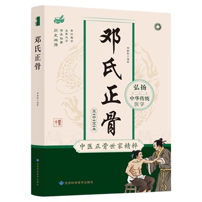 官方正版】邓氏正骨 骨折愈合有明图解脊柱四肢关节疾病证 中医正骨学诊疗骨伤科推拿科医生医师参考手册 正骨复位手法大全书籍