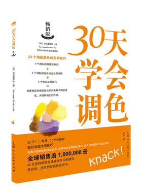 30天学会调色 23个调配颜色技巧绘画艺术创作技法教程油画水彩丙烯画颜料混搭配色原理配色技巧步骤 色彩搭配设计基础自学基础进阶
