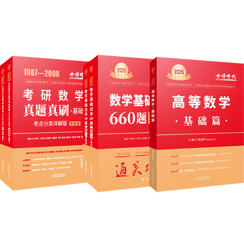 官方店】武忠祥2025考研数学 高等数学辅导讲义基础篇660题数二数学一数三高数讲义强化篇高数基础李永乐线代王式安概率25考研数学