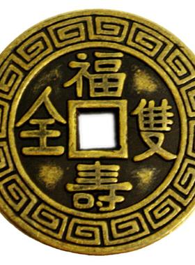 知行斋黄铜吉祥装饰福寿双全铜钱