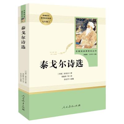 泰戈尔泰戈尔诗选正版