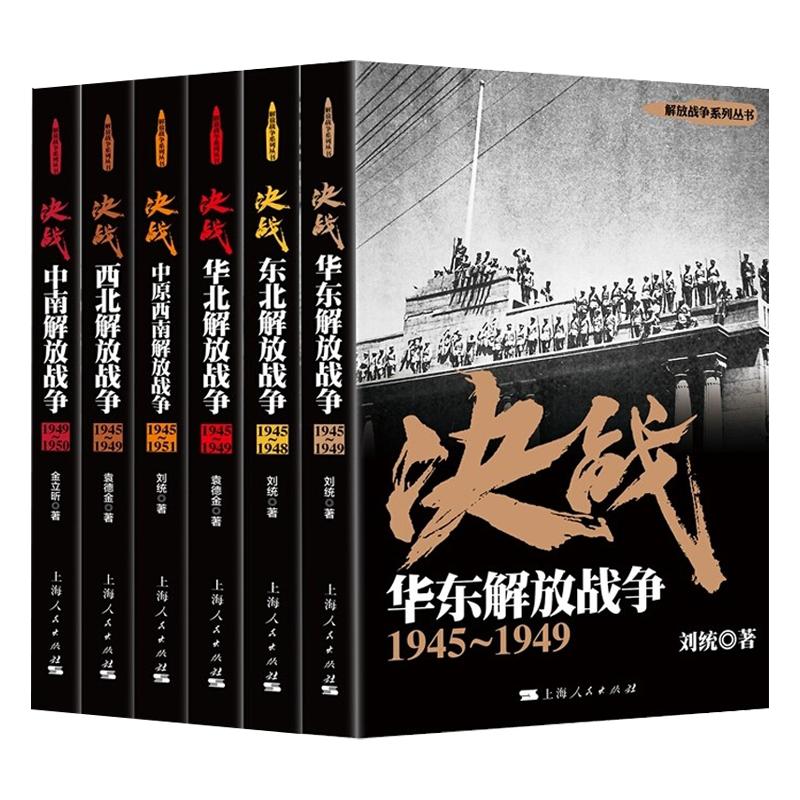 解放战争系列 决战 东北解放战争 中南解放战争 中原西南解放战争 西北解放战争 华东解放战争 华北解放战争 世界战争史 上海人民