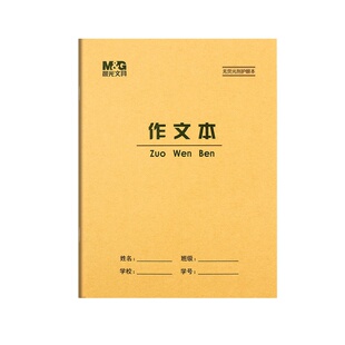 晨光22K作文本16格语文本三年级大作文练习本方格本小学生作业本