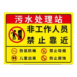 污水处理站警示牌污水标识牌污水处理间标识医疗污水处理室间警示标语沼气池请勿靠近安全告示牌禁止吸烟标牌