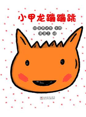 【新书】小甲龙蹦蹦跳——精装 2岁以上 父母的爱和陪伴给孩子面对困难的勇气 冒险 宫西达也 拟声词 蒲蒲兰绘本馆旗舰店