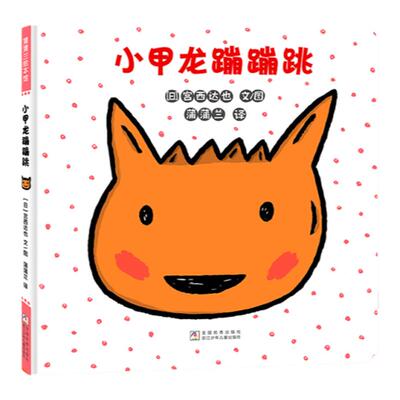 【新书】小甲龙蹦蹦跳——精装 2岁以上 父母的爱和陪伴给孩子面对困难的勇气 冒险 宫西达也 拟声词 蒲蒲兰绘本馆旗舰店