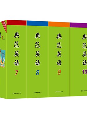 【旧版】典范英语7-10