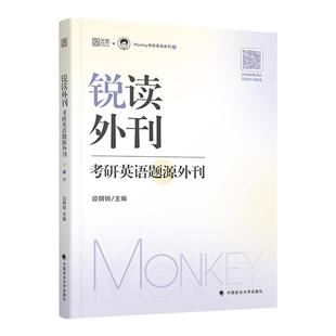 【云图】2026考研英语 边明锐Monkey 锐读外刊:题源外刊 精选热门题源外刊英文阅读文章 可搭锐记词汇锐讲语法