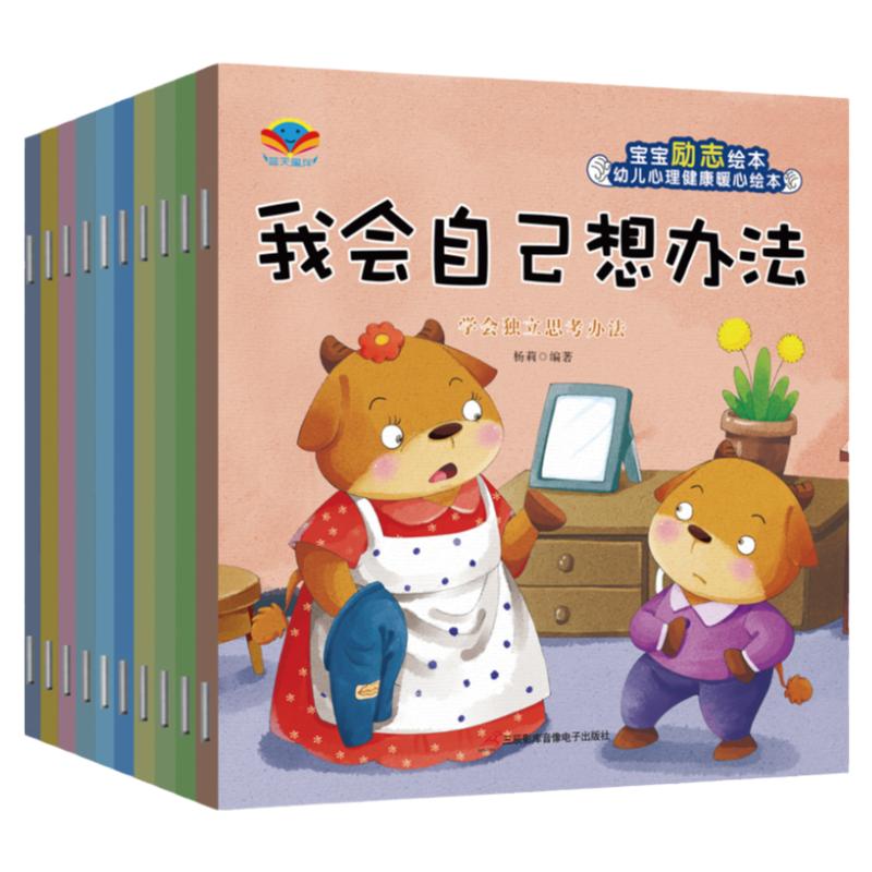 10册我会自己想办法儿童绘本故事书 幼儿园中大班老师推荐情绪管理3-6岁书籍宝宝学前班一年级亲子阅读早教养成好习惯三岁经典必读