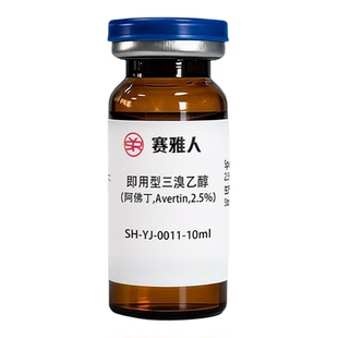即用型三溴乙醇.阿佛丁,Avertin,实验动物麻醉剂,快速起效无菌