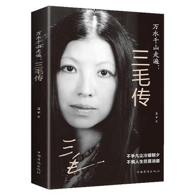 万水千山走遍三毛传人物传记书