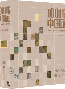 【精装1000页】1001幅中国画