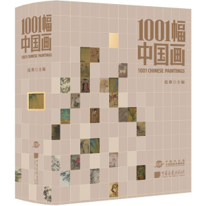 【精装1000页】1001幅中国画