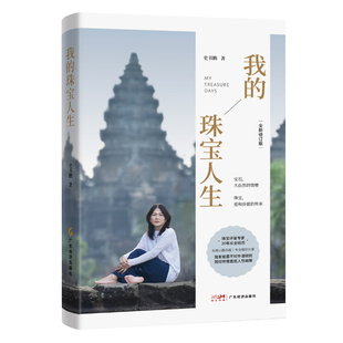 【2025全新修订版】我的珠宝人生 20年蜕变之作 爱与勇气之歌 从商心路历程|专业知识分享|独家披露潜规则|直抵人性幽微 翡翠 珠宝