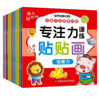 百文轩儿童专注力训练贴贴画