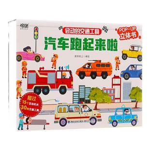 青葫芦 会动的交通工具 汽车跑起来啦 飞机船儿工具车儿童3d立体书0-3-6岁科普启蒙翻翻书籍