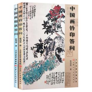 中国画题款答问+钤印答问 全两册国画美术工具书初学者入门教材基础知识自学教材 天津人美