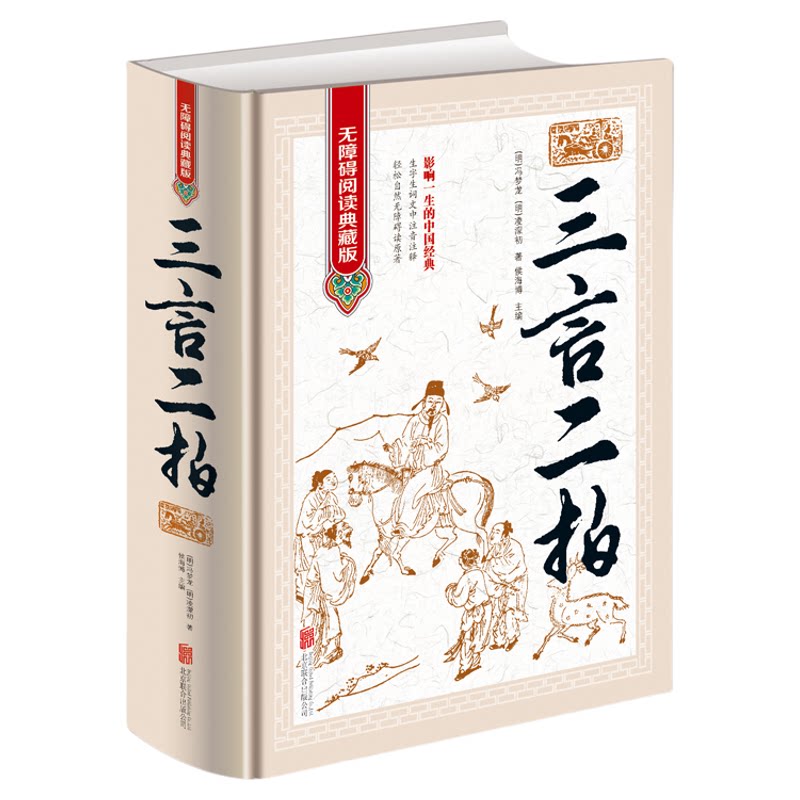 三言两拍足本原著 无障碍阅读学生版 半文言半白话文释义 中国文学名著 喻世明言警世通言醒世恒言初刻拍案惊奇二刻拍案惊奇