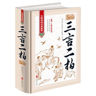 三言两拍足本原著 无障碍阅读学生版 半文言半白话文释义 中国文学名著 喻世明言警世通言醒世恒言初刻拍案惊奇二刻拍案惊奇