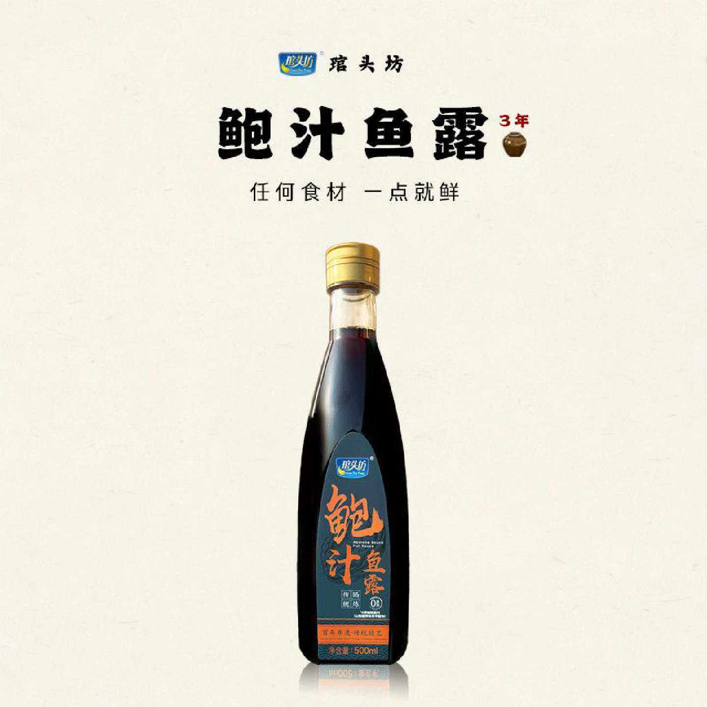 琯头坊鲍汁鱼露厨房调味料捞饭面家用原汁泡菜专用大瓶500ml