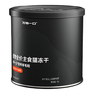 白猪商店 万物一口Pro强功能系列全价猫草主食冻干营养排毛粒全猫