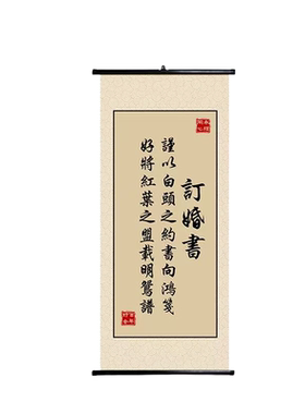 订婚宴婚礼卷轴挂画装饰吾家有喜