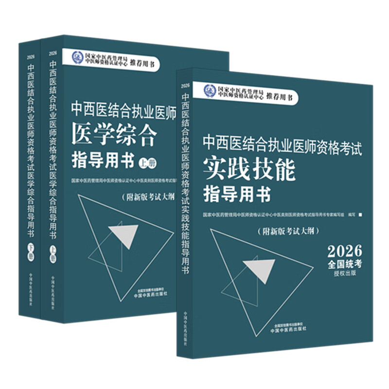 【全3册】2026年中西医结合执业医师考试全套 医学综合笔试指导用书教材+实践技能操作指导用书 职业医师 中国中医药出版社