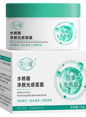 花小蔻水杨酸净颜光感面膜