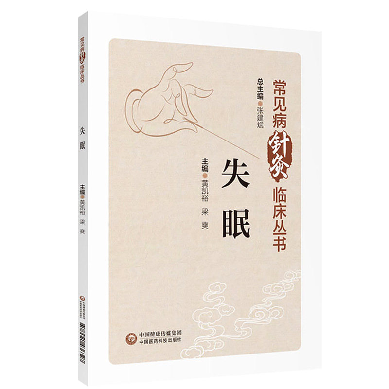 全4册 颈椎病(常见病针灸临床丛书)+失眠（常见病针灸临床丛书）+咽喉病+月经不 针灸治疗颈椎病的临床经验  中国医药科技出版社