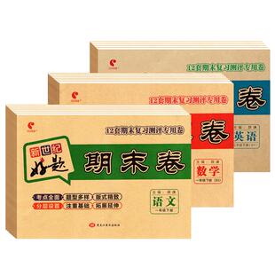 新世纪好题期末卷一二三四五六年级上下册试卷测试卷全套语文数学英语部编人教版R北师BS外研苏教版小学期末测试卷冲刺100分总复习