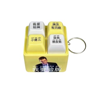 我要验牌给我擦皮鞋语音玩具法国的赌神发声器整蛊解压神器钥匙扣