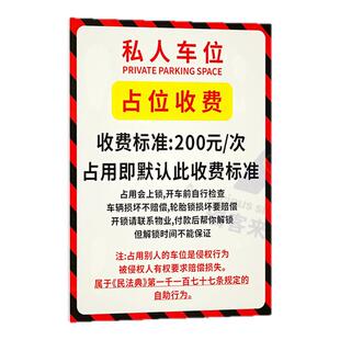 私人车位占用惩罚乱停车神器贴纸标识牌违章违停锁车告知牌警示牌