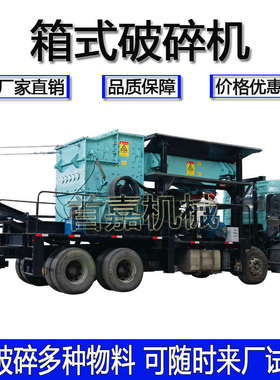 车载式破碎机移动箱式破碎机流动式大型石灰石煤矸石碎石制砂设备