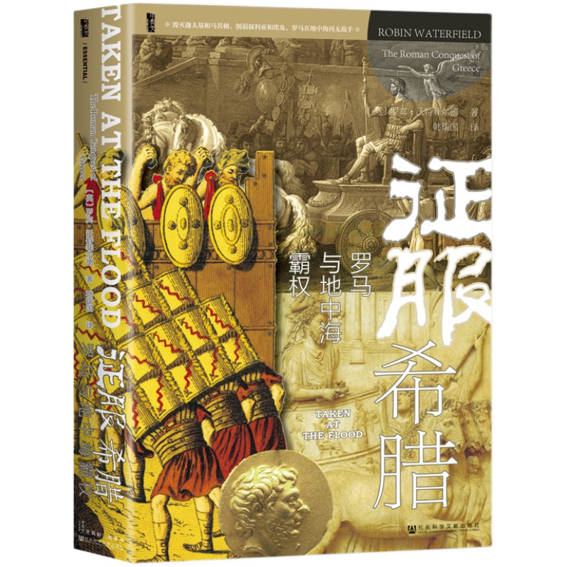 现货 征服希腊：罗马与地中海霸权 罗宾·沃特菲尔德 著 甲骨文丛书  社会科学文献出版社 地中海史诗三部曲 罗马共和国 征服史B