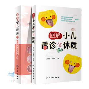 4本 图解舌诊断病3+图解舌诊断病2+图解舌诊断病+图解小儿舌诊与体质 入门自学舌像舌苔舌象辨析病症望病养生诊诊学中医诊断书籍