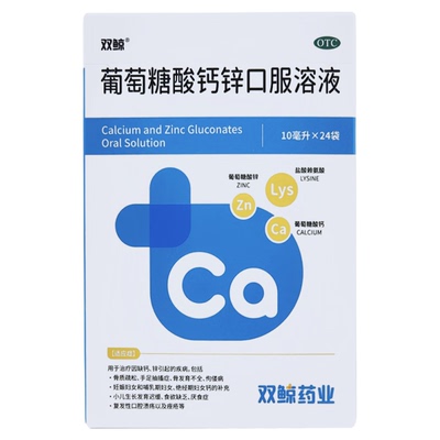 【双鲸】葡萄糖酸钙锌口服溶液0.3%1%6%*10ml*24袋/盒