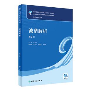 波谱解析第3版三孔令义人卫本科药学教材导论分析有机无机化学人体解剖生理学生物化学药理药物分析生药药剂生物人民卫生出版社