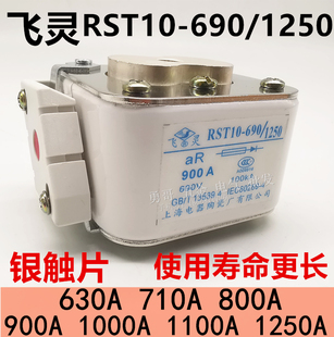 900A 保险丝 半导体快速熔断器 RST10 1000A 1250 710A 690V 690