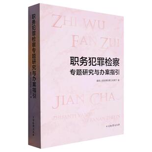 职务犯罪检察专题研究与办案指引