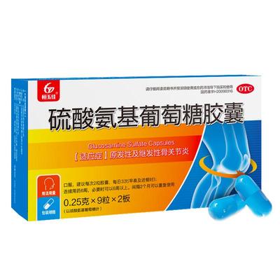 【恒玉佳】硫酸氨基葡萄糖胶囊0.25g*18粒/盒关节炎关节痛骨关节炎风湿关节炎疼痛