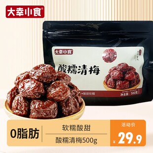 【马年热销】大幸小食超大颗酸糯清梅/黑糖清梅0脂肪果肉厚实李干