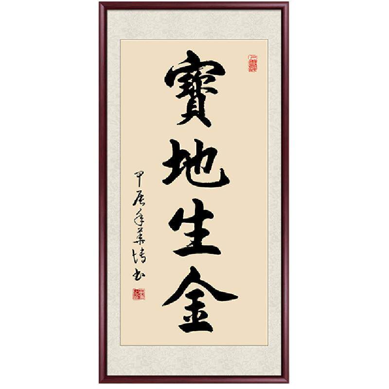 宝地生金书法挂画竖版字画装裱
